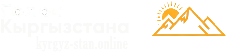 Голос Кыргызстана