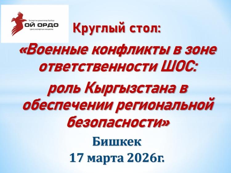Вызовы 2026: роль ШОС в...